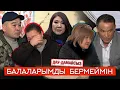 Lagu Дау-дамайсыз: Балаларымды бермеймін