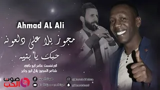 احمد العلي مجوز حبك يا بنيه دبكة يرغول  دندنها