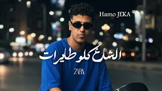 الشارع كلو طايرات   بلبس من      وشكلي شيك     حمو جيكا                          دندنها