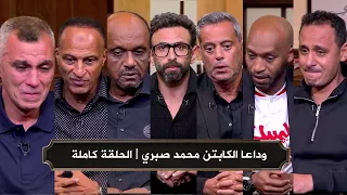 قهوة فايق I رحيل الكابتن محمد صبري لاعب الزمالك I الحلقة كاملة 