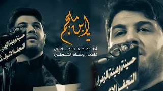 يا ابن ملجم | محمد الجنامي