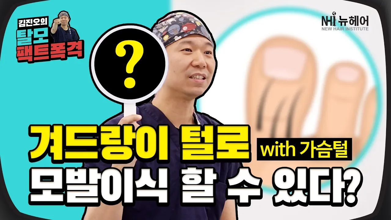 [모발이식][모발] 모발이식에 겨드랑이털을 쓴다면??  (feat.팩트폭격) - 뉴헤어 I 탈모치료 I