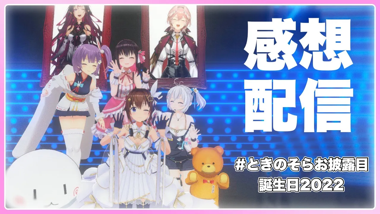 【ありがとう】お披露目誕生日2022【#ときのそら生放送】