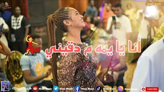 أنا يا يمة ما تدقيني عشة الجبل بشيركي أغاني سودانية 2024 Sudan Music  أنا يا يمة ما تدقيني عشة الجبل بشيركي أغاني سودانية 2024 Sudan Music