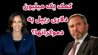 کمک یک میلیون دلاری ریپل به دموکراتها تحلیل و بررسی قیمت بیت کوین 