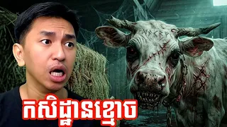 មើលថែកសិដ្ឋានខ្មោច ! 😱