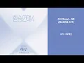 수지 (Suzy) - 하루 (환승연애4 OST)