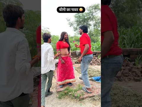 चीनी का पॉवर 🤣🤣 mr dilip comedy #shorts #funny #reels
