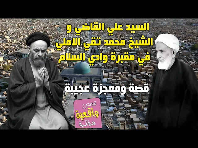⁣قصة ومعجزة السيد علي القاضي في مقبرة وادي السام والشيخ محمد تقي الاملي
