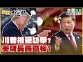 Lagu 【SUB】川普搞砸訪華？美財長踢鐵板？【#新聞大白話】20260210 #字幕版 #中國 #訪中 #美財長 #川普