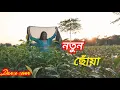 Download Lagu Notun Choya || নতুন ছোঁয়া || Romantic song || Dance cover || Bul Roy
