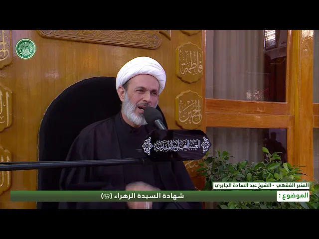 ⁣شهادة السيدة الزهراء (عليها السلام) 1441هـ- الشيخ عبد السادة الجابري-المنبر الفقهي
