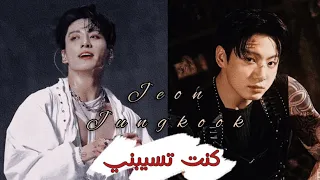 كنت تسيبني شيرين عبد الوهاب  جونغكوك                             دندنها