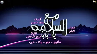 مهرجان مع السلامه يا بابا حمو بيكا فيلو قدورة شاكوش توزيع فيجو الدخلاوي 2020 