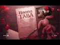 04  Haona Taba : Phoka ea Boroa x Sannere