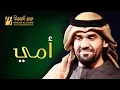 حسين الجسمي /امي يا امي