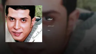 احمد كامل اسكت وارضي يا قلبي بمر الكاس 