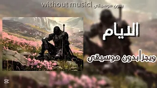 ويجز الايام  بدون موسيقى  دندنها