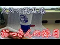Download Lagu 【朝トンカツ】おっさんの休日【競馬観戦】