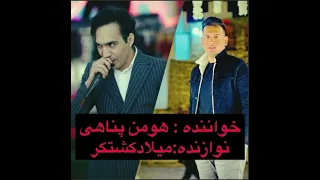 هومن پناهی آهنگ جدید 