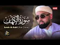 Lagu سورة الكهف من البريطاني محمد ايوب عاصف | Surah Al-Kahf - Ayyub Asif