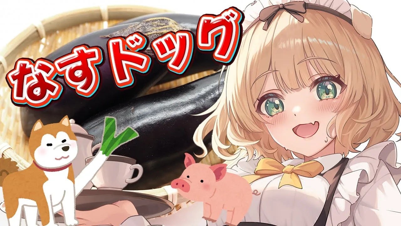 【朝活 / カメラ枠】料理初心者が『なすドッグ』を作る！初見さんも大歓迎！【新人Vtuber  笑来ちくわ 】雑談/耐久/作業/ライブのサムネイル
