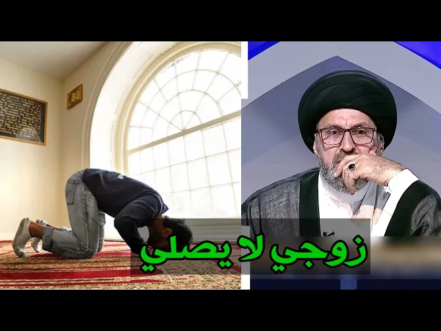 ⁣متصلة زوجي لا يصلي ويسمع اغاني ماذا افعل لذالك / سيد رشيد الحسيني