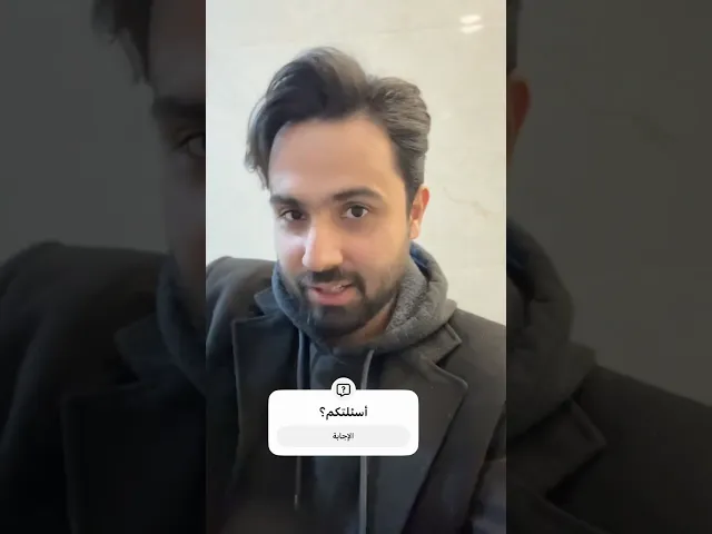 أصدقاءنا.. اسألوا ونجاوبكم 😊✋