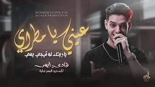 جديد وحصري عيني يا مطراي يا ريتك لو تيجي يمي الاول بالميدان شادي ايوب 2024 