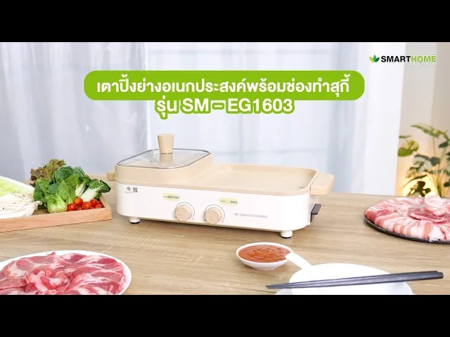 เตาปิ้งย่างอเนกประสงค์พร้อมช่องทำสุกี้ รุ่น SM-EG1603