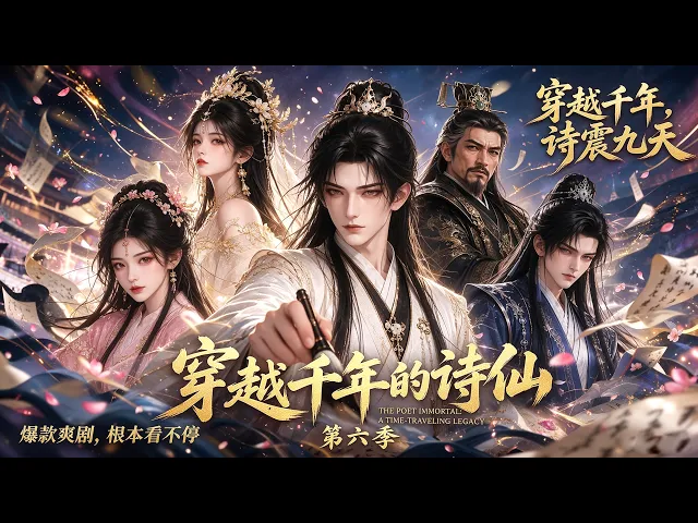 穿越千年的诗仙 第六季