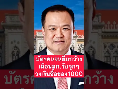 เช็คเลยเงินเข้าบัตรคนจนเดือนสค.ซื้อของได้1000