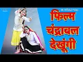 Download Lagu Film Chandrawal Dekhugi | Mohini Patel | Shalu kirar | Annu | New Haryanvi Songs Haryanavi 2021