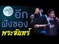 อีกฝั่งของพระจันทร์-จิ๋ว x อ.ไข่ มาลีฮวนน่า[cover by พงศ์-พันธ์ ไมค์ทองคำ]