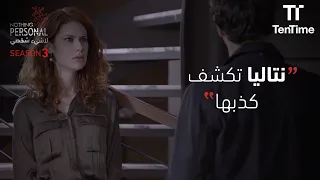 سنتياغو مصدوم من حكي نتاليا   مسلسل لا شيء شخصي دندنها
