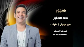 هتجوز سعد الصغير دف صافي بدون موسيقى 