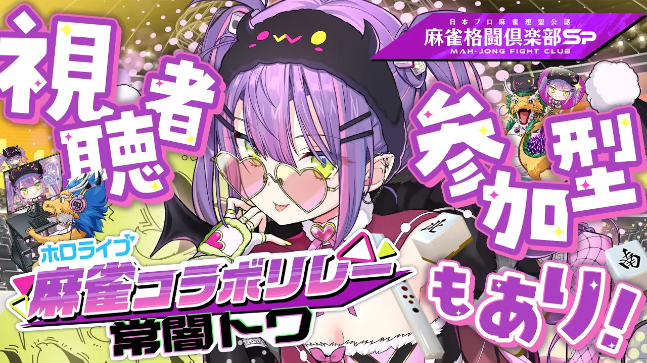 【 #麻雀格闘俱楽部Sp 】チーパオ衣装もう見てくれた？？ 視聴者対局もやるよ～！【常闇トワ/ホロライブ】