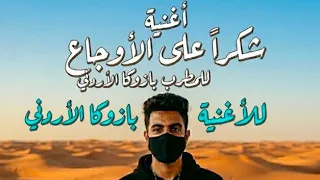 اغنيه  شكرا على الاوجاع التريند الجديد بازوكا الأردنى  دندنها