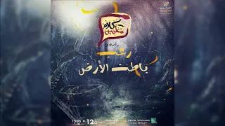 رعب أحمد يونس باطن الأرض فى كلام معلمين على الراديو9090 