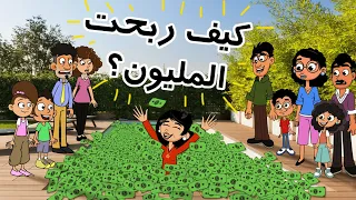 حياة عيلتنا من سيربح المليون 