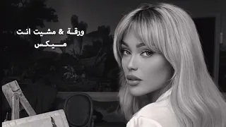 ورقة   مشيت انت ميكس دندنها
