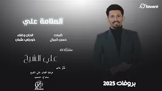 علي الشيخ الملامة علي بروفة 2025 