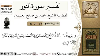    من     تفسير سورة النور  في بيوت أذن الله أن ترفع ويذكر فيها اسمه   ابن عثيمين  كبار العلماء دندنها
