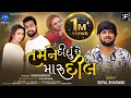 Lagu Gopal Bharwad New Song | Tamne Didhu Dil | New Gujrati Song | તમને દિધુ  દિલ | Mari Malan | 4k Video