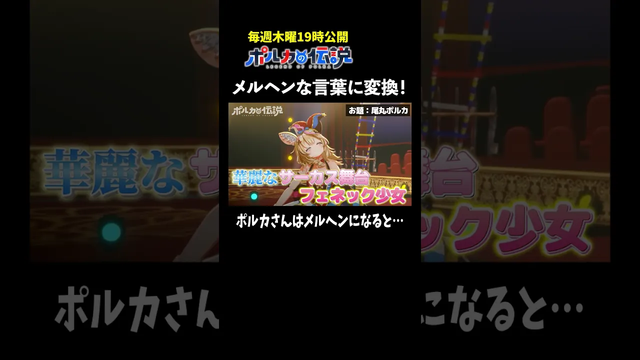 尾丸ポルカをメルヘンにしたら別人になった！？ #ポルカの伝説 #尾丸ポルカ