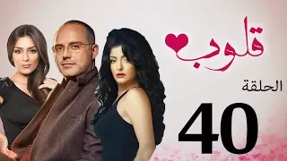 مسلسل قلوب الحلقة 40 Qoloub Series 