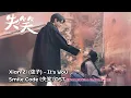 Download Lagu Xian Zi (弦子) – It's You | Smile Code《失笑》OST Lyrics Indo