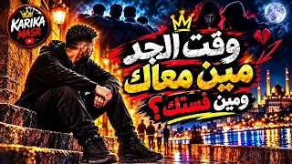  وقت الجد مين معاك بجد  كاريكا مصر  اغاني شعبي جديده دندنها