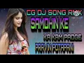 Download Lagu समधिन‌‌ के का काम पाड़गे ‌ CG DJ SONG RMX  DJ PRAVIN POTAPANI (128k)