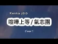 氣志團 - 喧嘩上等 / Kenka jōtō [ 歌詞 Lyrics & Romanized ]
